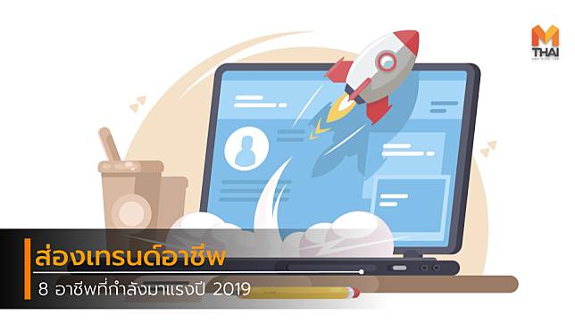 ส่องเทรนด์ 8 อาชีพที่กำลังมาแรงปี 2019