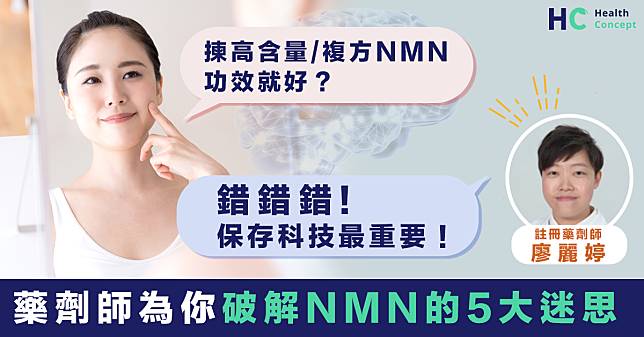 【微晶球NMN】 NMN含量越高功效越好？ 藥劑師破解NMN的5大迷思