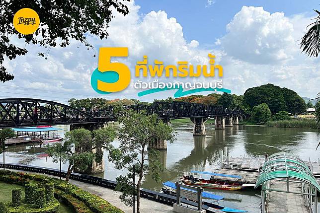 5 ที่พักริมน้ำ ตัวเมืองกาญจนบุรี