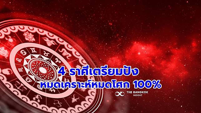 ‘หมอดูดัง’ เปิด 4 ราศีเตรียมปัง หมดเคราะห์หมดโศก 100% เช็คเลย!