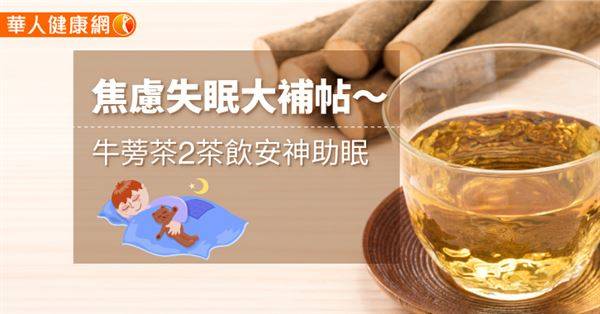 焦慮失眠大補帖〜牛蒡茶2茶飲安神助眠