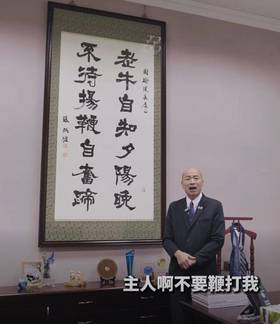 立法院長韓國瑜12日在臉書發布影片，分享院長室內的一幅字畫。(擷取自韓國瑜臉書)