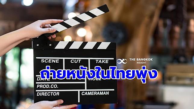 6 เดือนแรก หนังนอกถ่ายทำในไทยกว่า 222 เรื่อง สร้างรายได้ 1.84 พันล้าน