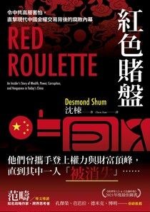 紅色賭盤：令中共高層害怕，直擊現代中國金權交易背後的腐敗內幕 - 沈棟 | Readmoo 讀墨電子書