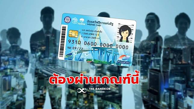 ตรวจสอบบัตรสวัสดิการแห่งรัฐ 2565 คลังเตือนหากไม่ผ่านเกณฑ์นี้ ถูกตัดสิทธิ์ทันที!