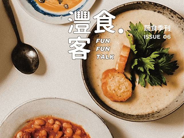 灃食發行最新《灃食‧客》蔬食季刊第6期， 倡導永續飲食行動，呼籲減少食物浪費。（圖片來源：灃食教育基金會提供）