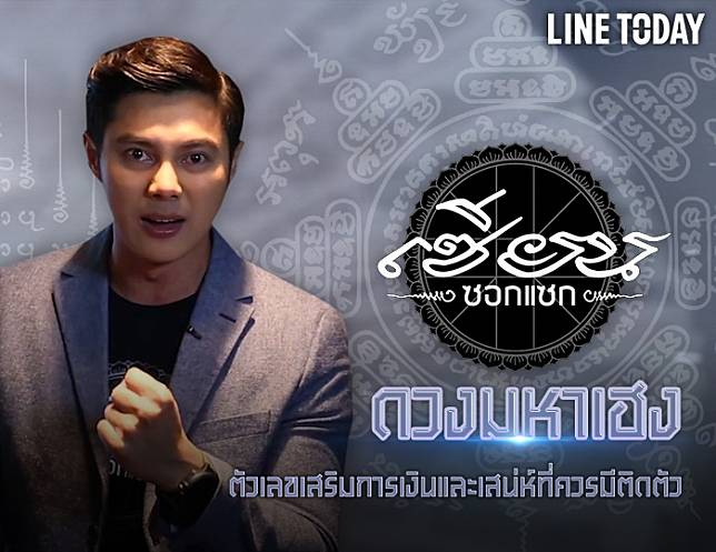 ตัวเลขเสริมการเงินและเสน่ห์ที่ควรมีติดตัว | แมน การิน | เซียนซอกแซก