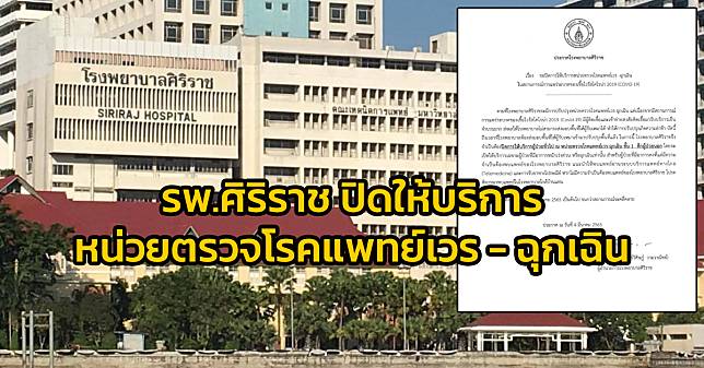 รพ.ศิริราช ปิดการให้บริการหน่วยตรวจโรคแพทย์เวร -ฉุกเฉิน ในสถานการณ์การแพร่ระบาด COVID-19