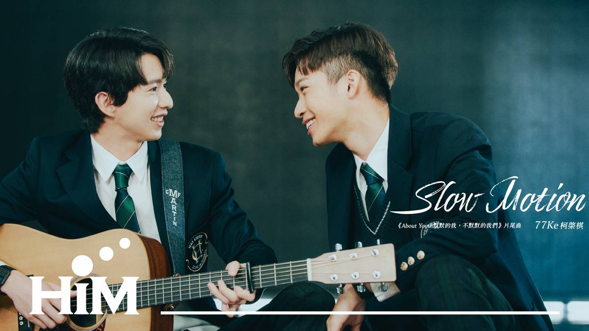 77Ke 柯棨棋 [ Slow Motion -《About Youth 默默的我，不默默的我們》影集片尾曲 ] Official Music Video | TODAY 音樂秀 | LINE TODAY