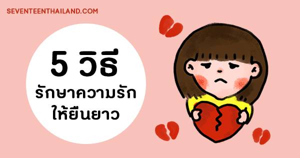 5 วิธีง่ายๆ เติมความหวาน ช่วยรักษาความรักให้ยืนยาว