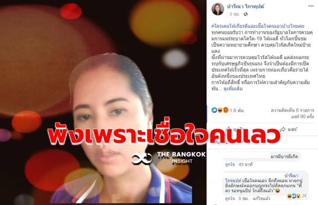 ‘ปารีณา’ ลั่น รัฐบาลคุมโควิดเยี่ยม แต่พังเพราะ ‘เชื่อใจคนเลว’