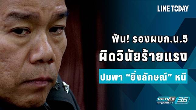 ฟัน! รองผบก.น.5 ผิดวินัยร้ายแรง ปมพา “ยิ่งลักษณ์” หนี