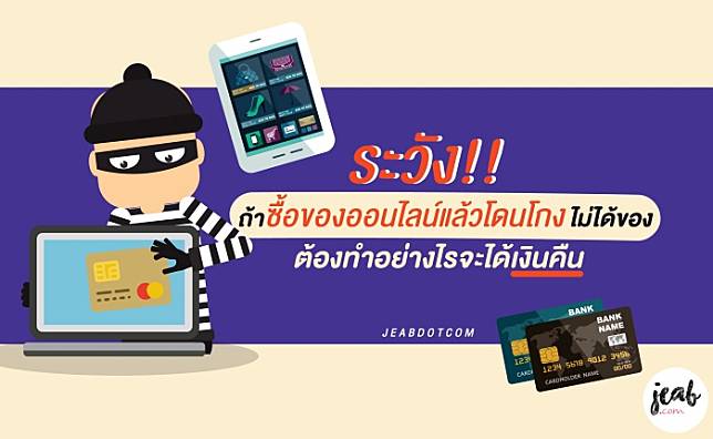 ระวัง!! ถ้าซื้อของออนไลน์แล้วโดนโกง ไม่ได้ของ ต้องทำอย่างไรจะได้เงินคืน #INFOGRAPHIC