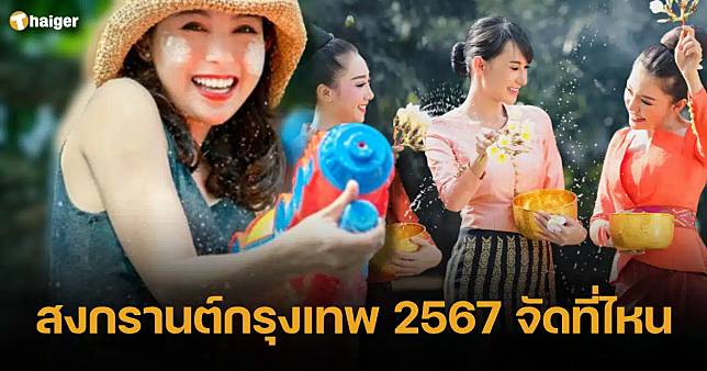 สงกรานต์กรุงเทพ 2567 รวมที่เที่ยว จัดเต็ม 21 วัน ที่ไหนบ้าง