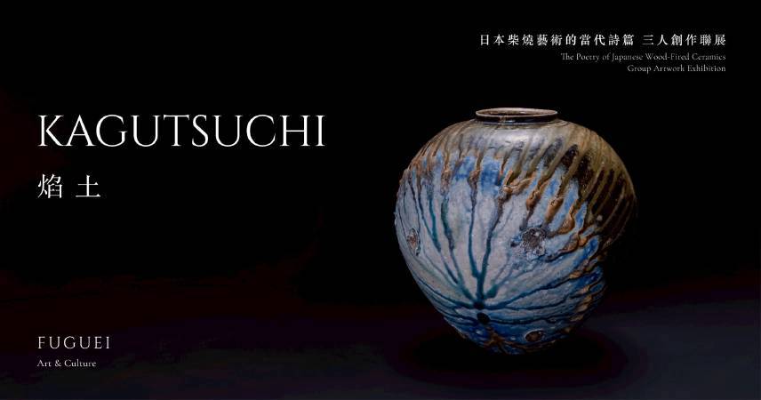 落灰與火痕淬煉的永恆詩篇，鶯歌富貴美術館推出日本柴燒藝術聯展「焰土」 | 非池中藝術網 | LINE TODAY