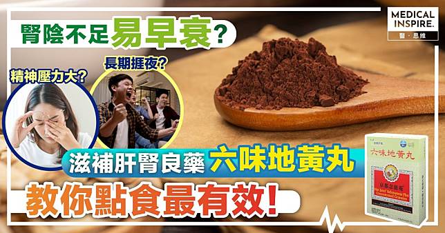 腎陰不足易早衰？滋補肝腎良藥「六味地黃丸」 教你點食最有效！