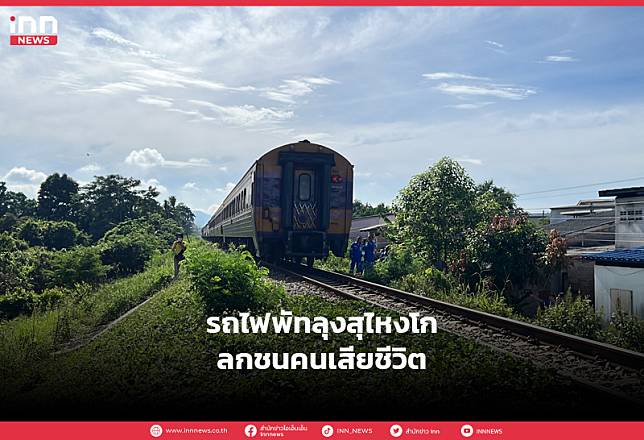 รถไฟพัทลุงสุไหงโก-ลกชนคนเสียชีวิต