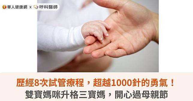 歷經8次試管療程，超越1000針的勇氣！雙寶媽咪升格三寶媽，開心過母親節