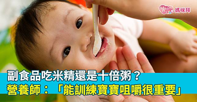 副食品吃米精還是十倍粥？營養師：「能訓練寶寶咀嚼很重要」