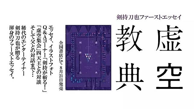 彩虹社人氣Vtuber 劍持刀也首部個人散文集「虛空教典」8/21 出版| 遊戲 