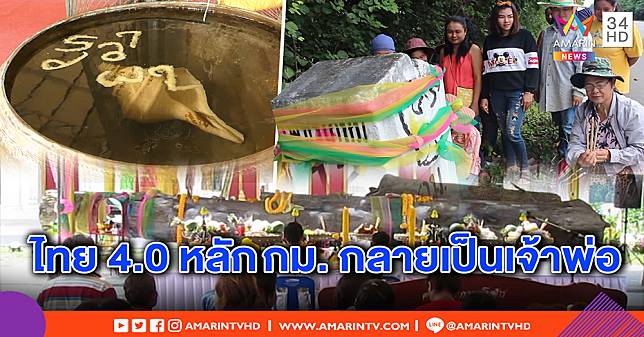 ตะลึง! แห่กราบหลัก กม. ให้โชค – แม่ตะเคียนแผลงฤทธิ์ผุดกลางน้ำ พร้อมโค้ดลับ (คลิป)