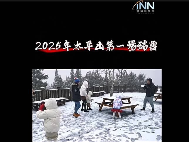 2025年太平山第一場瑞雪