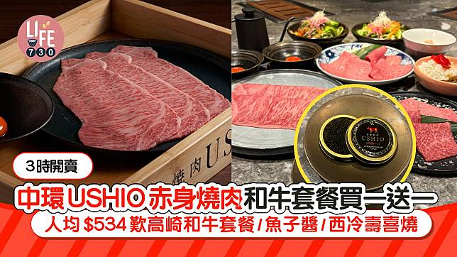 中環USHIO赤身燒肉和牛套餐買一送一 人均$534歎高崎和牛套餐/魚子醬/西冷壽喜燒