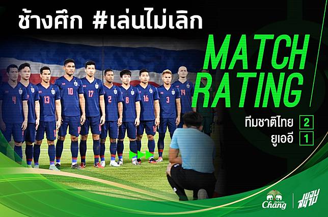 15 ปีที่รอคอย เช็กเรตติ้งทีมช้างศึก หลังอัดยูเออี 2-1 เกมคัดบอลโลก