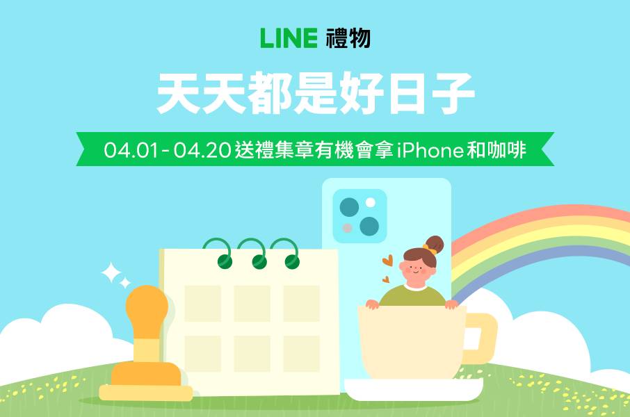 [情報] LINE禮物 送禮集章最高拿iPhone 14等好禮