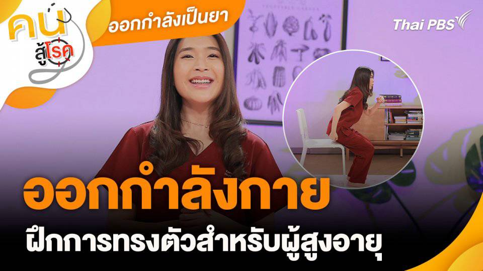 ออกกำลังเป็นยา : ออกกำลังกายฝึกการทรงตัวสำหรับผู้สูงอายุ | Thai PBS ...
