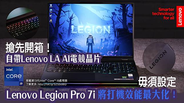 搶先開箱！自帶Lenovo LA AI電競晶片 毋須設定 Lenovo Legion Pro 7i將打機效能最大化！