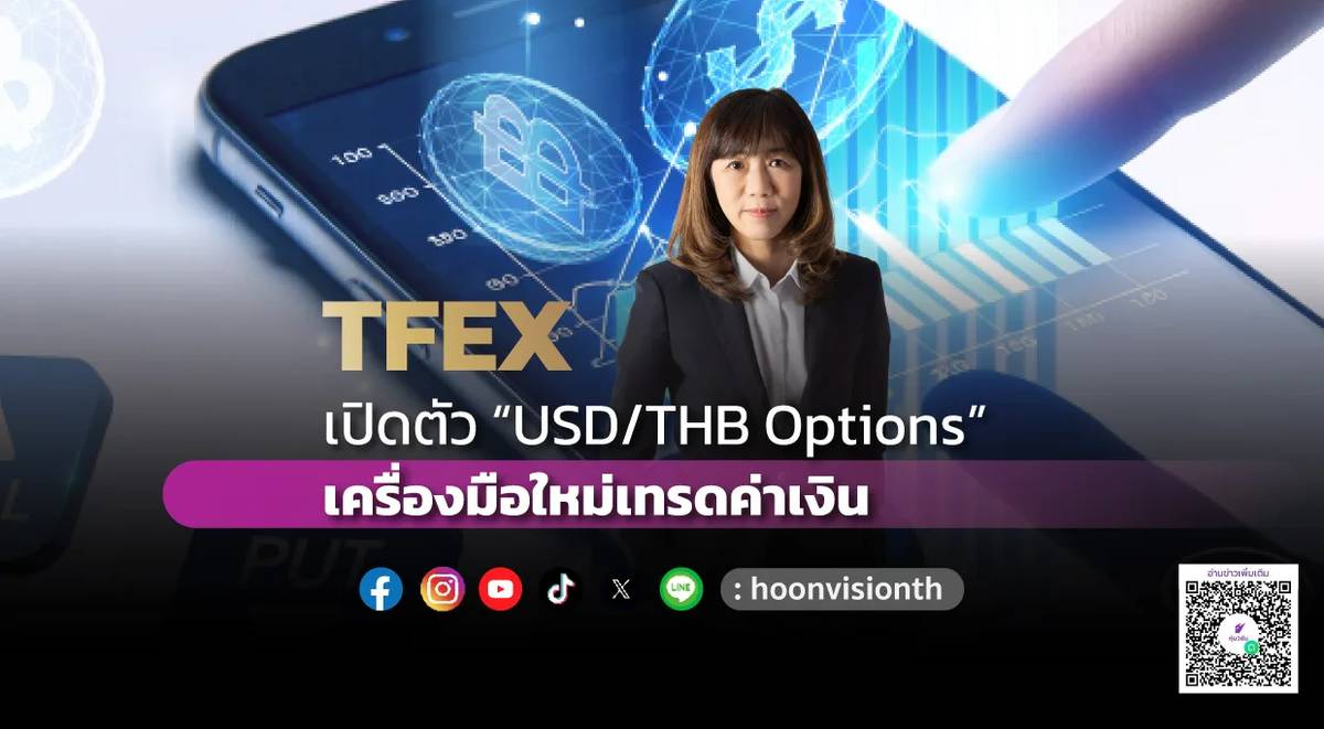 TFEX เปิดตัว “USD/THB Options” เครื่องมือใหม่เทรดค่าเงิน | หุ้นวิชั่น ...