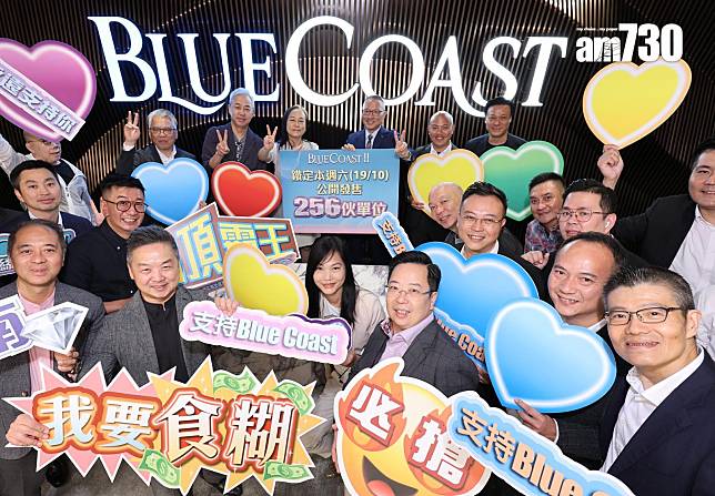 BLUE COAST II首輪截收8000票 超購30倍｜黃竹坑新盤