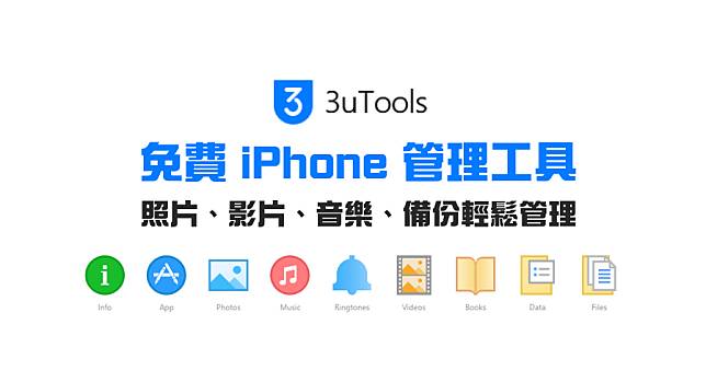 3uTools 完全免費 iPhone 照片傳 Windows 電腦工具，免安裝 iTunes 的全能管理工具