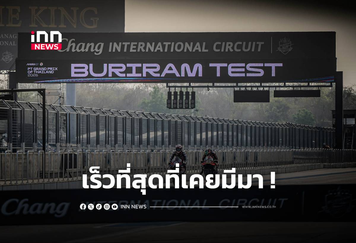“เบซเซ็คคี” ผงาด “บุรีรัมย์ เทสต์” ทำสถิติใหม่ โมโตจีพี สนามช้าง | INN ...