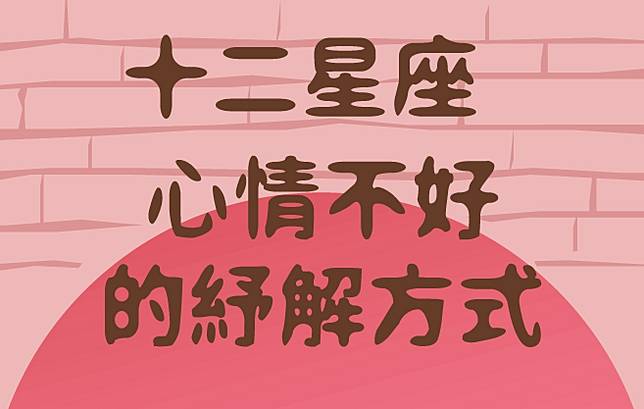 12星座心情不好的紓解方式 | BluesBear 星座小熊 | LINE TODAY
