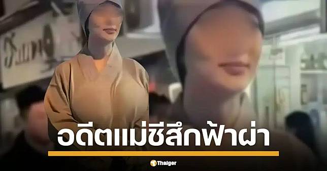 อดีตแม่ชีวัย 40 คลั่งรัก ยอมอาบัติ ซบหนุ่มรุ่นน้อง สละผ้าเหลือง แปลงโฉมใหม่สุดจึ้ง