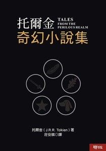 托爾金奇幻小說集 - J.R.R.托爾金 | Readmoo 讀墨電子書