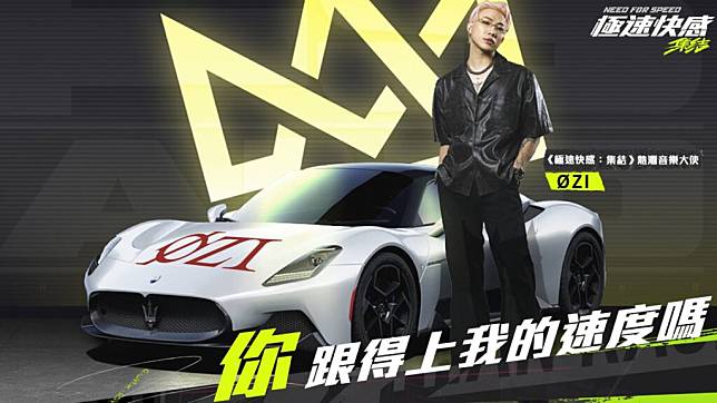 Maserati跨界攜手《極速快感：集結》合作，熱灣潮流音樂大使ØZI將與玩家一同在熱灣街道中競速狂飆。(圖片來源 / Maserati)