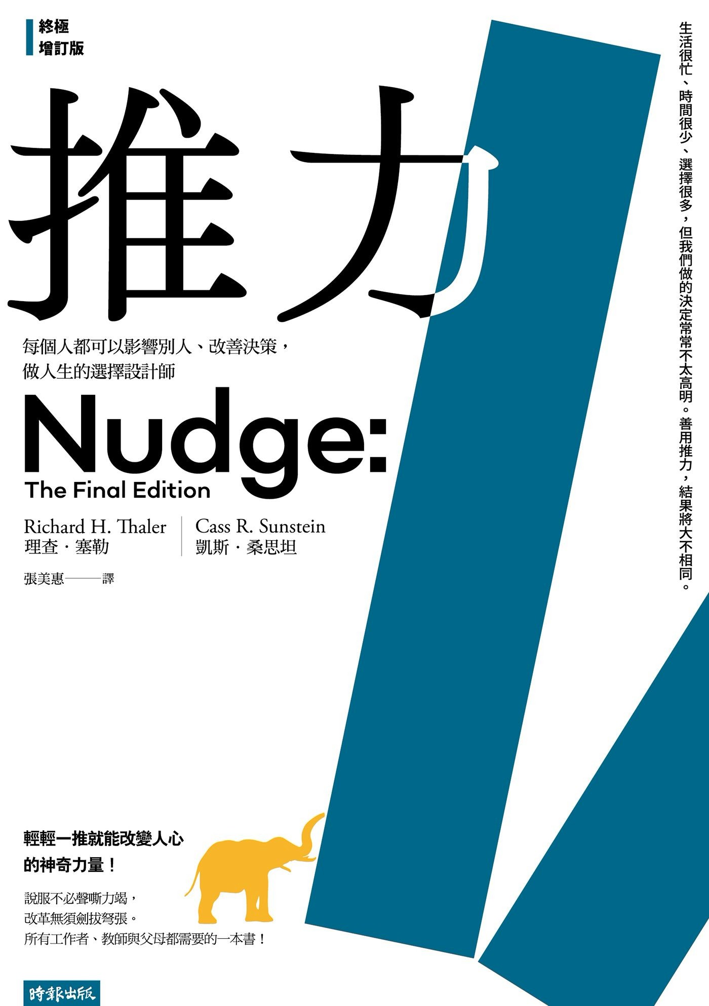 推力【終極增訂版】：每個人都可以影響別人、改善決策，做人生的選擇設計師 - 理查．塞勒 | Readmoo 讀墨電子書