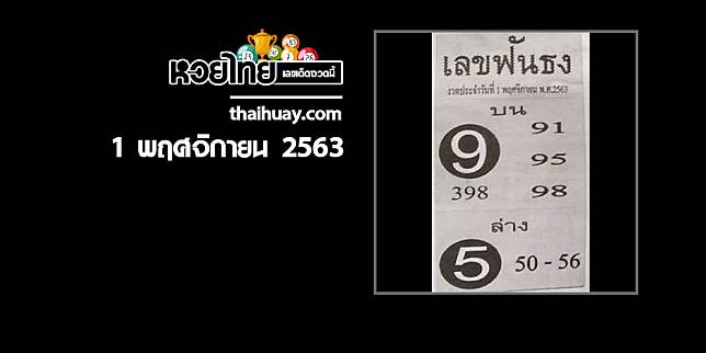 เลขฟันธง 1/11/63