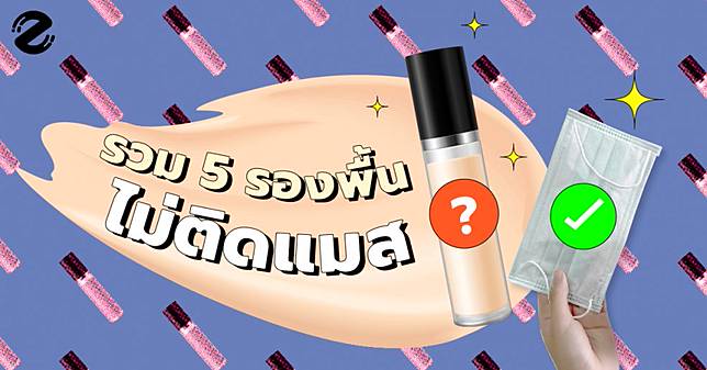 รวม 5 รองพื้นไม่ติดแมส!! ที่ควรค่าแก่การมีติดโต๊ะเครื่องสำอาง