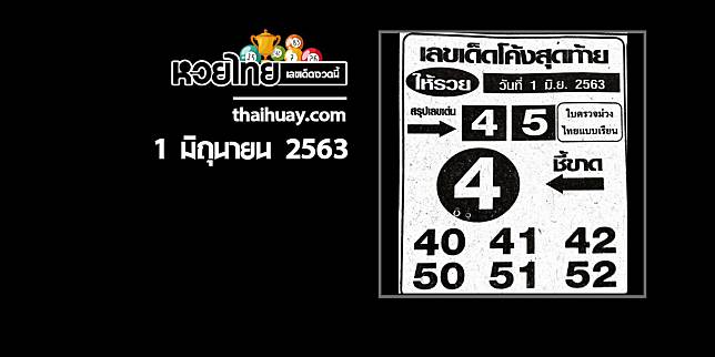 เลขเด็ดโค้งสุดท้าย 1/6/63