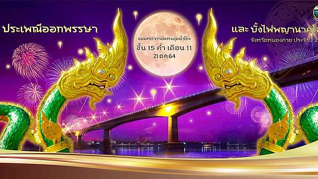 งานบั้งไฟพญานาค 2564 หนองคาย ประเพณีออกพรรษาและ บั้งไฟพญานาคโลก