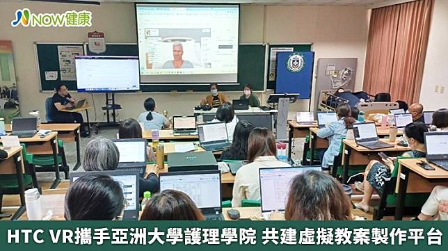 ▲亞洲大學護理學院教師分組製作並發表AI虛擬病人教案及運用生成式AI。（圖／宏達電提供）
