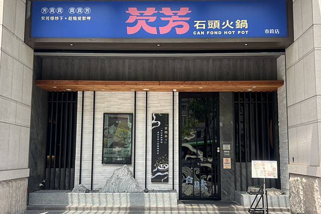築間明日起展開競拍，預計4月底掛牌上櫃。集團已於4月推出全新鍋物品牌「芡芳石頭火鍋」，今年業績有望優於去年。（築間提供）