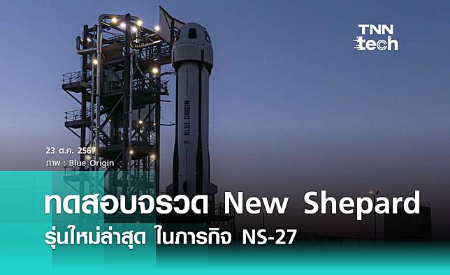 Blue Origin ทดสอบ New Shepard รุ่นใหม่ในภารกิจ NS-27