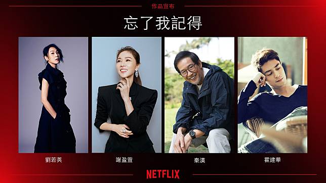 劉若英（左起）執導的全新影集，找來謝盈萱、秦漢、霍建華等重磅卡司。（Netflix提供）