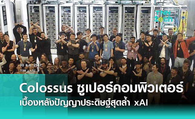 รู้จัก Colossus ซูเปอร์คอมพิวเตอร์เบื้องหลังปัญญาประดิษฐ์สุดล้ำ xAI ของอีลอน มัสก์