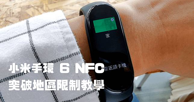 小米手環 NFC 設定，在台灣也能突破限制，輕鬆用小米手環當門禁卡